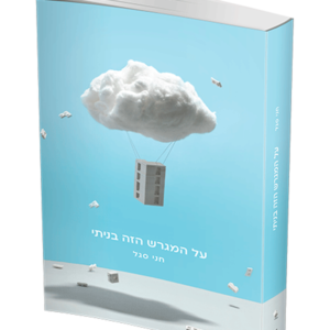 על המגרש הזה בניתי — עותק לבדיקה