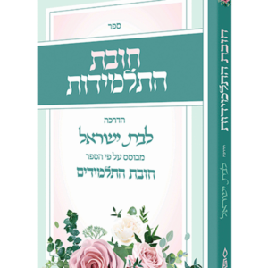 חובת התלמידות — עותק לבדיקה
