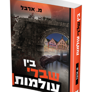 בין שברי עולמות — עותק לבדיקה