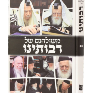 משולחנם של רבותינו — עותק לבדיקה