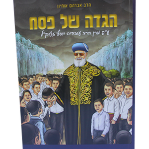 הגדה לילדים הרב עובדיה — עותק לבדיקה