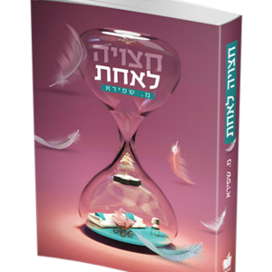חצויה לאחת — עותק לבדיקה