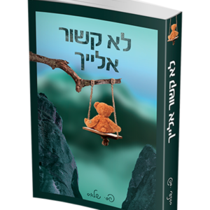 לא קשור אליך — עותק לבדיקה
