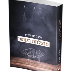 מוצלחת בקושי — עותק לבדיקה