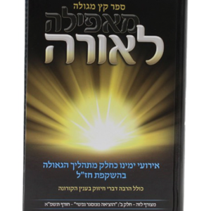מאפילה לאורה — עותק לבדיקה