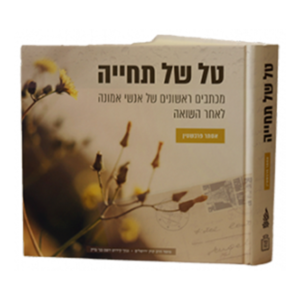 טל של תחיה — עותק לבדיקה