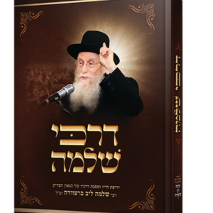 דרכי שלמה — עותק לבדיקה