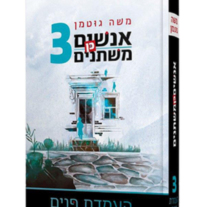 אנשים כן משתנים 3 — עותק לבדיקה