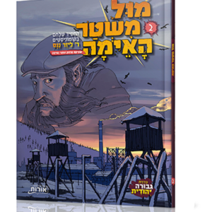 מול משטר האימה 2 — עותק לבדיקה