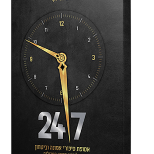עשרים וארבע שבע — עותק לבדיקה