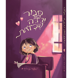 תמר ילדה שכזאת — עותק לבדיקה