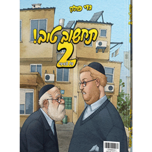 תחשוב טוב 2 דו צדדי — עותק לבדיקה