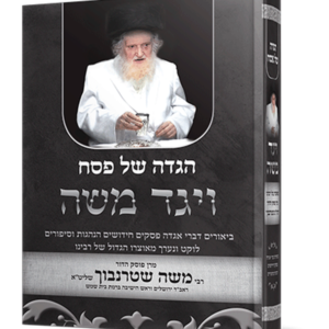 הגדה ויגד משה — עותק לבדיקה