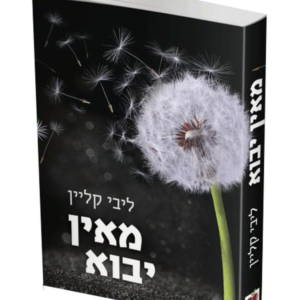 מאין יבוא — עותק לבדיקה