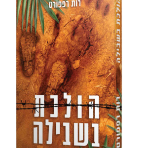 הולכת בשבילה — עותק לבדיקה