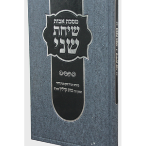 מסכת אבות – שיחת שני — עותק לבדיקה