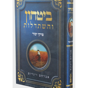 ביטחון והשתדלות — עותק לבדיקה