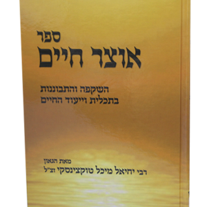 אוצר חיים — עותק לבדיקה