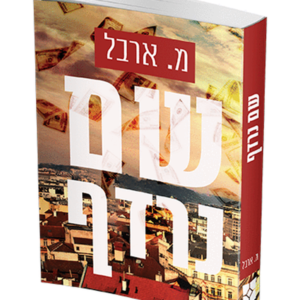 שם נרדף — עותק לבדיקה