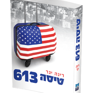 טיסה 613 — עותק לבדיקה