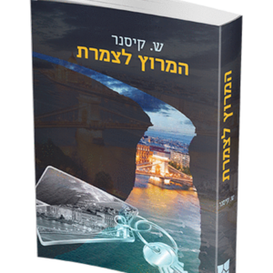 המרוץ לצמרת — עותק לבדיקה
