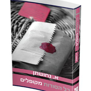 כל הסודות מקופלים — עותק לבדיקה