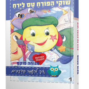 שוקי הפורח טס לירח — עותק לבדיקה
