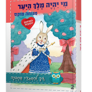 מי יהיה מלך היער — עותק לבדיקה