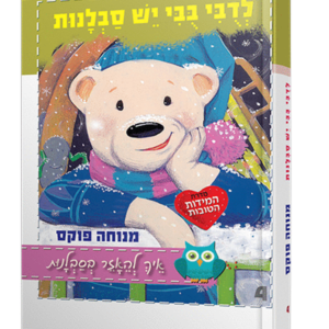 לדובי בובי יש סבלנות — עותק לבדיקה