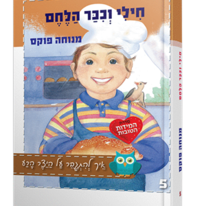חילי וככר הלחם — עותק לבדיקה