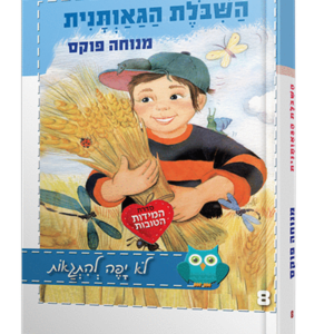 השיבולת הגאוותנית — עותק לבדיקה