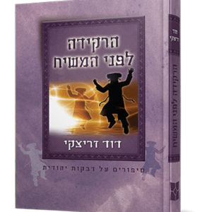 הרקידה לפני המשיח – זריצקי — עותק לבדיקה