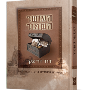 העושר השמור – זריצקי — עותק לבדיקה