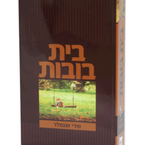 בית בובות — עותק לבדיקה