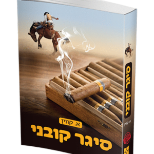 סיגר קובני — עותק לבדיקה