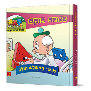 מושי המשולש חולה — עותק לבדיקה