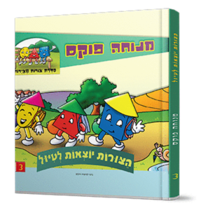 הצורות יוצאות לטיול — עותק לבדיקה