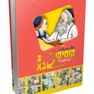 קומיקסבא בן איש חי ב – תפילה — עותק לבדיקה