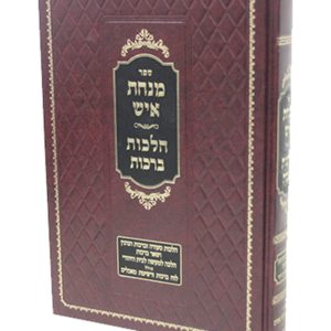 מנחת איש ברכות — עותק לבדיקה