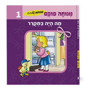 מנוחה ושמחה 1 – מי היה במקרר — עותק לבדיקה
