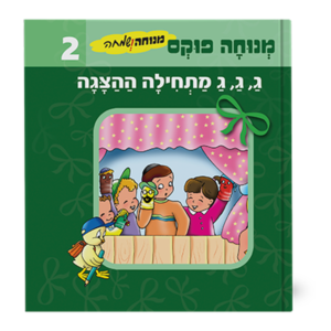 מנוחה ושמחה 2 – ג ג ג מתחילה ההצגה — עותק לבדיקה