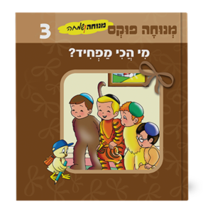 מנוחה ושמחה 3 – מי הכי מפחיד — עותק לבדיקה