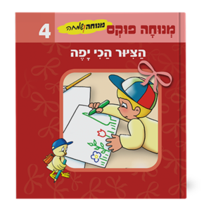 מנוחה ושמחה 4 – הציור הכי יפה — עותק לבדיקה