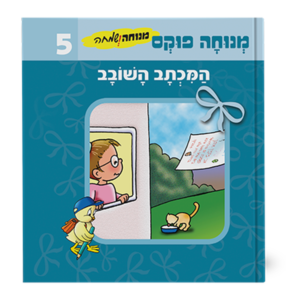 מנוחה ושמחה 5 – המכתב השובב — עותק לבדיקה