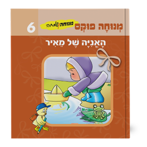 מנוחה ושמחה 6 – האניה של מאיר — עותק לבדיקה