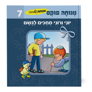 מנוחה ושמחה 7 – יוני ורוני מחכים לגשם — עותק לבדיקה