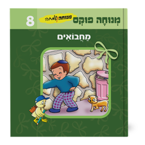 מנוחה ושמחה 8 – מחבואים — עותק לבדיקה
