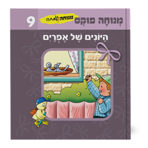 מנוחה ושמחה 9 – היונים של אפרים — עותק לבדיקה