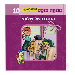 מנוחה ושמחה 10 – הרכבת של שלומי — עותק לבדיקה