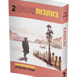 בעקבות אתהלך 2 — עותק לבדיקה
